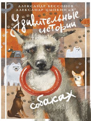 cover image of Удивительные истории о собаках